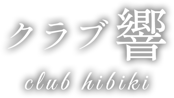 クラブ響